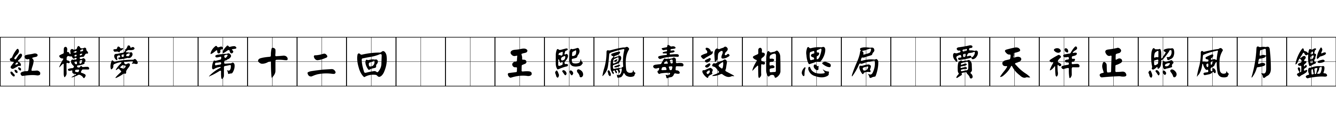 紅樓夢 第十二回  王熙鳳毒設相思局　賈天祥正照風月鑑